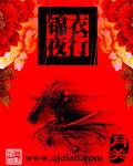 锦衣夜行典故