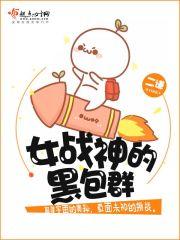 女战神的黑包群第3281章