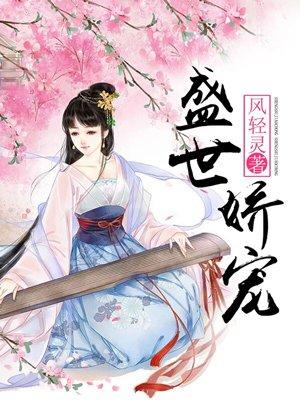 盛世娇宠小郡主她3岁还有空间