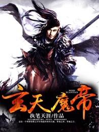 玄天魔帝好看吗