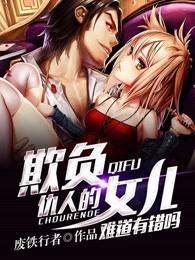 欺负仇人的女儿难道有错吗百科