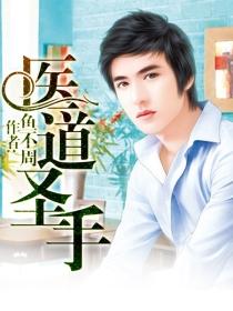 医道圣手苏浩然