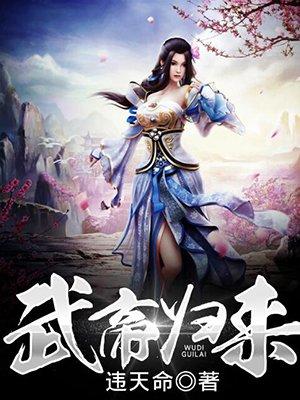 武帝归来在线观看