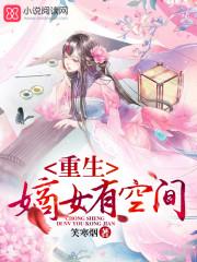 重生嫡女有空间稻花的