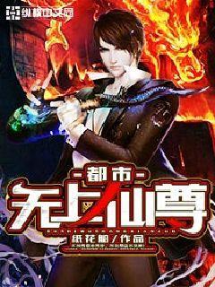 都市无上仙尊简介
