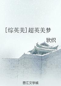 综英美超英的
