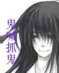 鬼喊抓鬼 完整版