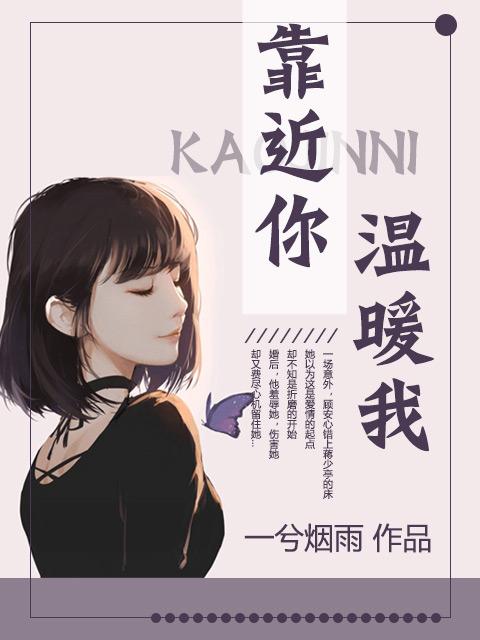 靠近我温暖你的句子