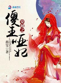 穿越之傻子王妃免费阅读
