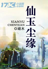 凡人修仙之仙玉尘缘