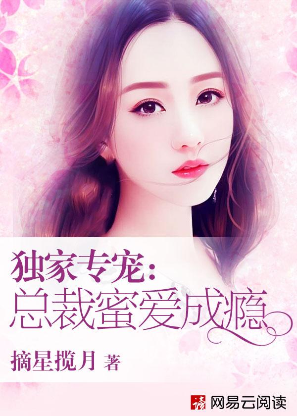 独家蜜宠总裁爹地矜持点txt