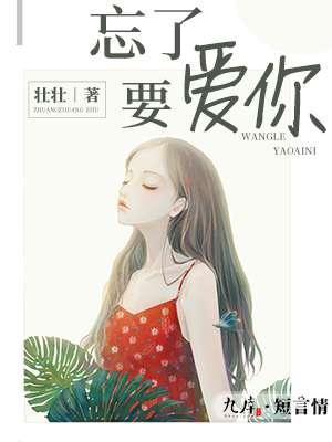 忘了要爱你女主