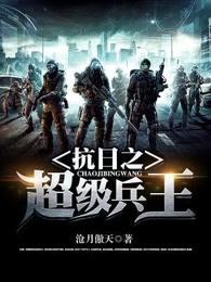 抗日之超级兵王沧月傲天全本免费