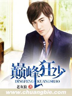 巅峰狂少无弹窗全文免费阅读