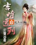 吉时医到残王宠妃无度 惜分飞