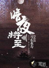 暗夜将至和民调局异闻录有什么关系