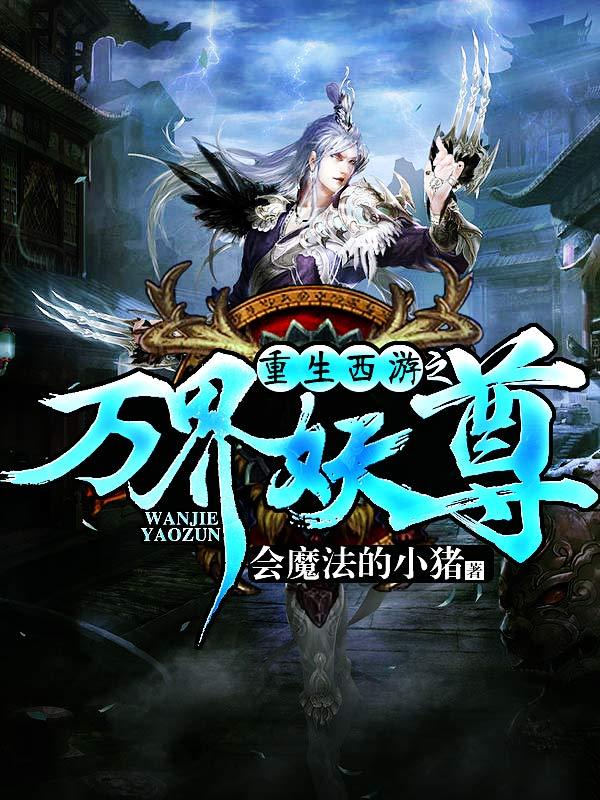 重生洪荒之三界妖尊