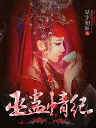 巫蛊情纪完结版