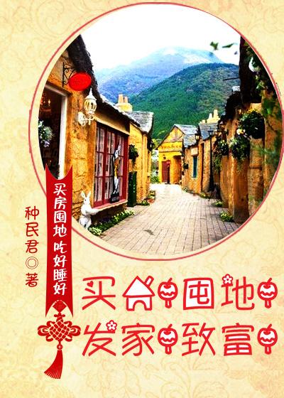买房!囤地!发家!致富! by 种民君讲了什么