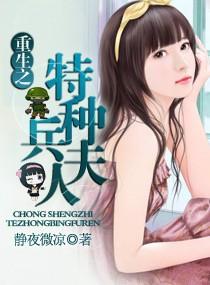 重生之特种兵夫人静夜微凉