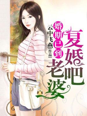 婚期已到聂相思