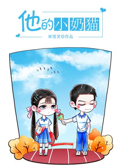 他的小奶猫百度百科