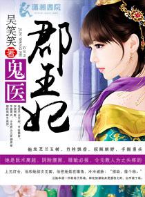鬼医郡王妃百度