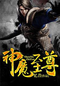 神魔至尊传完美结局攻略