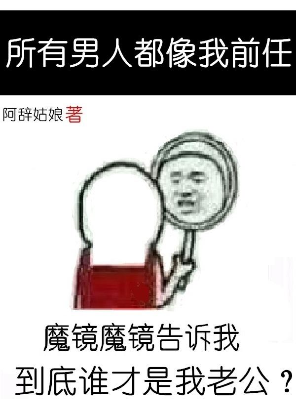 我看所有男人都像我前任