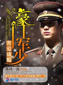 豪门军少密爱成瘾最新章节