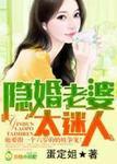 总裁隐婚妻子太迷人