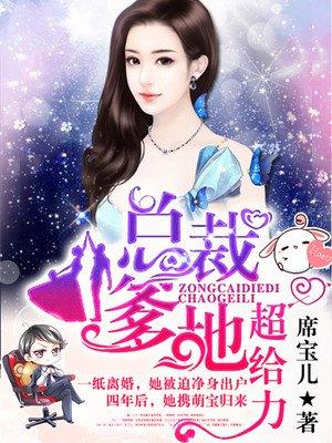 总裁爹地的宠妻法则最新章