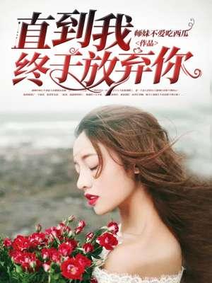 终于等到你我已放弃你