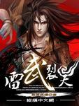 雷武裂天免费