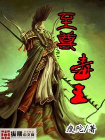 至尊毒王全文阅读