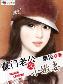 豪门老公偏要宠我短剧免费观看