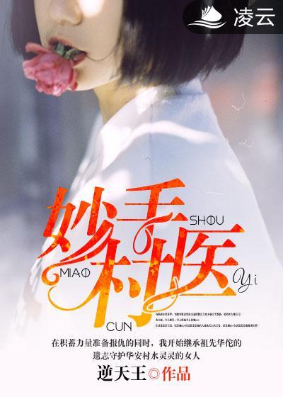 短剧山野妙手村医