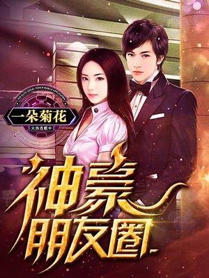 土豪朋友圈