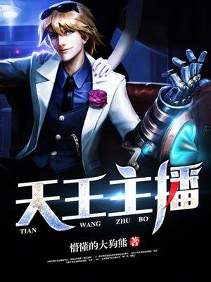 天王主播懵懂的大狗熊