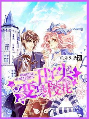 丑女变成校花