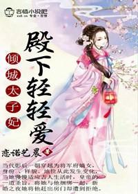 倾城绝宠太子殿下太撩人介绍