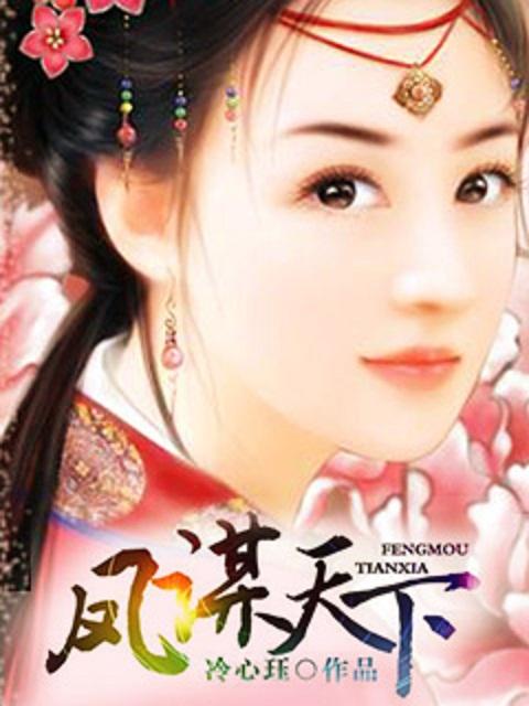 凤谋天下绝世医妃
