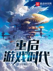 重启之游戏时代