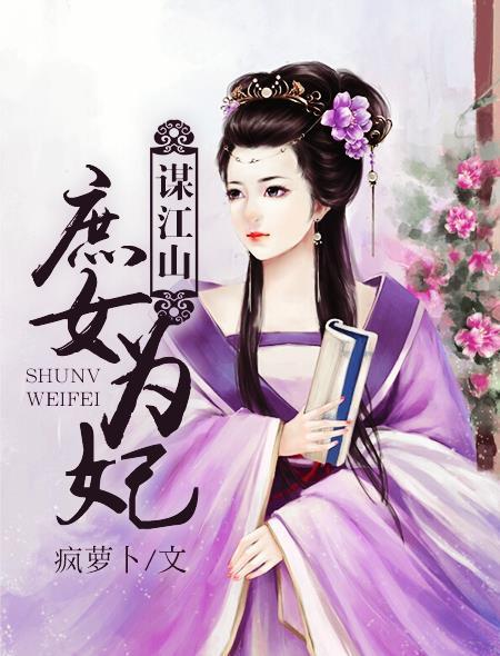 庶女谋略全文免费阅读