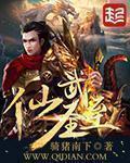 仙武至尊笔趣阁无弹窗