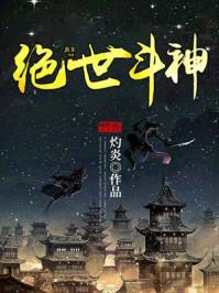 绝世斗神免费