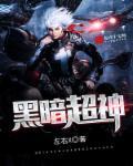 黑暗超神灵女