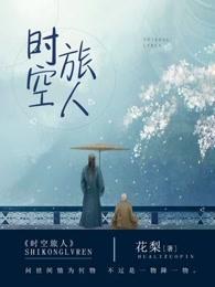 时空旅人的妻子 第哪集有吻戏