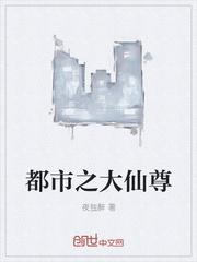 都市大仙尊漫画免费阅读全文