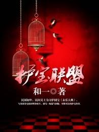 护宝联盟孟千微是什么人